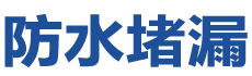 益阳防水补漏公司